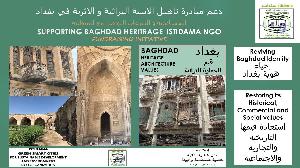دعم مبادرة تاهيل الابنية التراثية و الاثرية في بغداد 